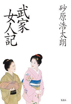 武家女人記 砂原浩太朗