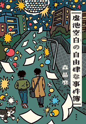 虚池空白の自由律な事件簿 森　晶麿