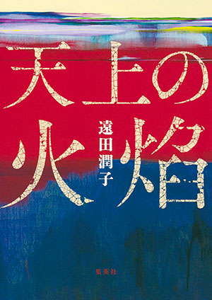 天上の火焔 遠田潤子