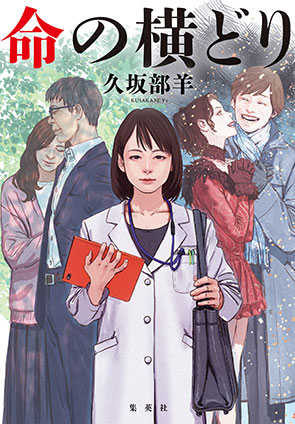 命の横どり 久坂部　羊