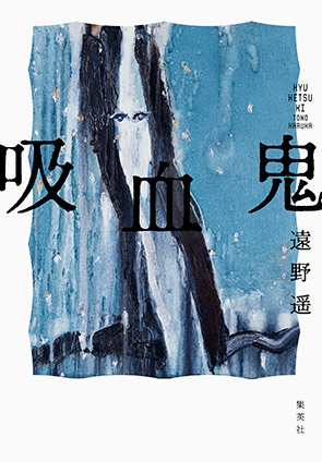 吸血鬼 遠野　遥