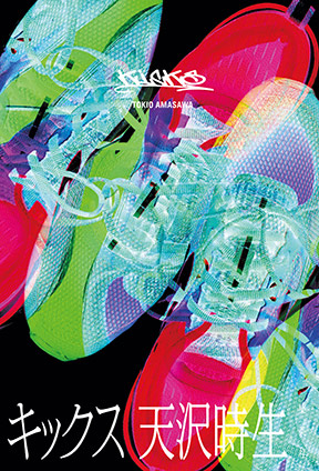 キックス 天沢時生