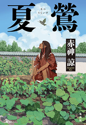 夏鶯 赤神　諒