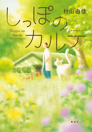 しっぽのカルテ 村山由佳