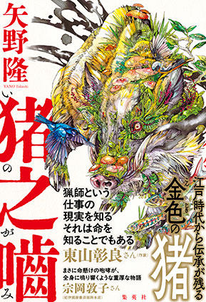 猪之噛 矢野 隆