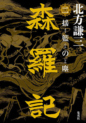 森羅記　二　揺籃の塵 北方謙三