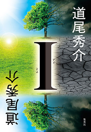 Ｉ 道尾秀介