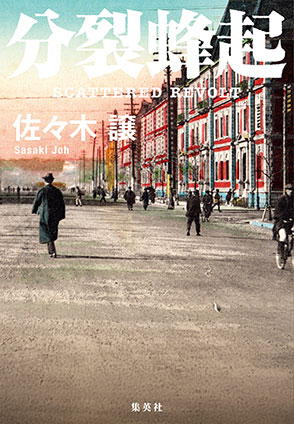 分裂蜂起 佐々木 譲