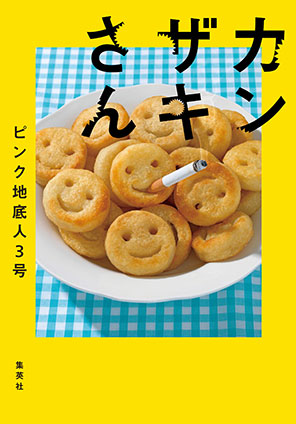 カンザキさん ピンク地底人３号