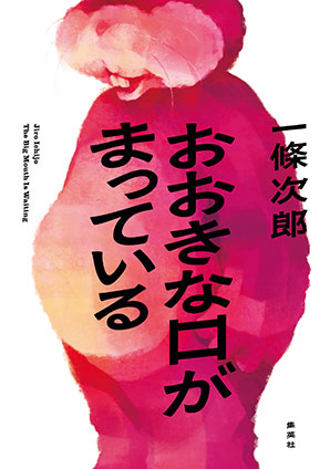おおきな口がまっている 一條次郎