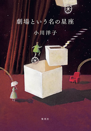 劇場という名の星座 小川洋子