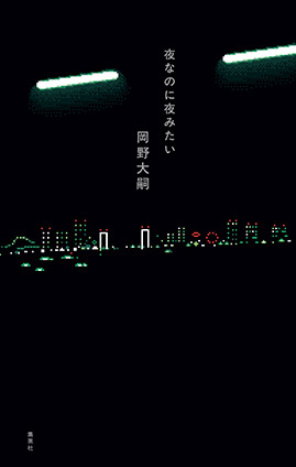 夜なのに夜みたい 岡野大嗣