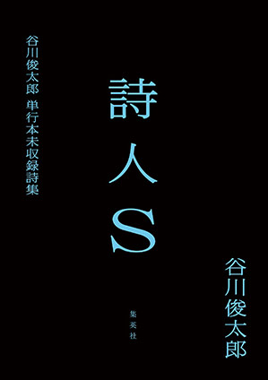 詩人Ｓ　谷川俊太郎単行本未収録詩集 谷川俊太郎