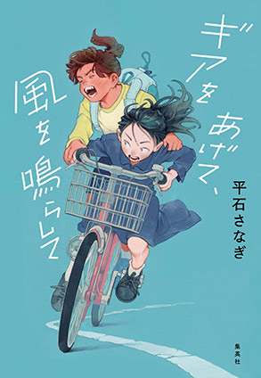 ギアをあげて、風を鳴らして 平石さなぎ