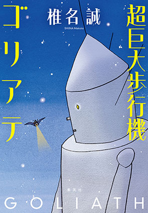 超巨大歩行機ゴリアテ 椎名　誠