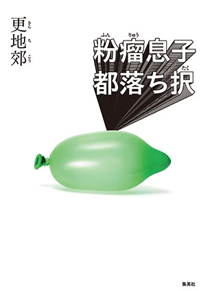 粉瘤息子都落ち択 更地　郊