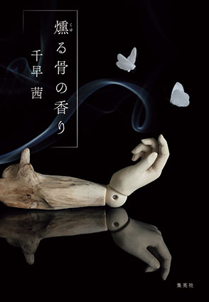 燻る骨の香り 千早　茜