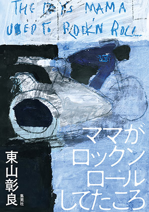 ママがロックンロールしてたころ 東山彰良
