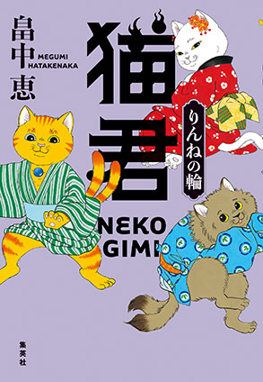 猫君　りんねの輪 畠中　恵