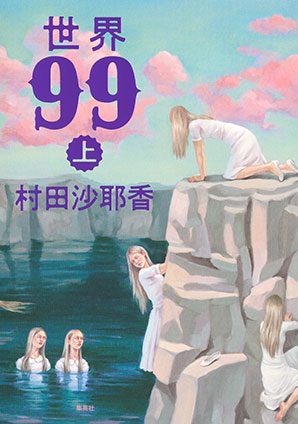 世界99　上 村田沙耶香