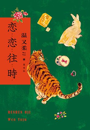 恋恋往時 温　又柔