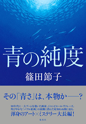 青の純度 篠田節子