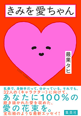 きみを愛ちゃん 最果タヒ