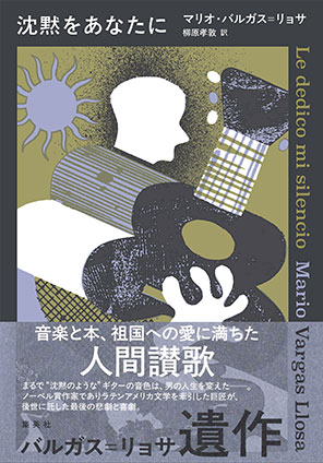 沈黙をあなたに マリオ・バルガス=リョサ