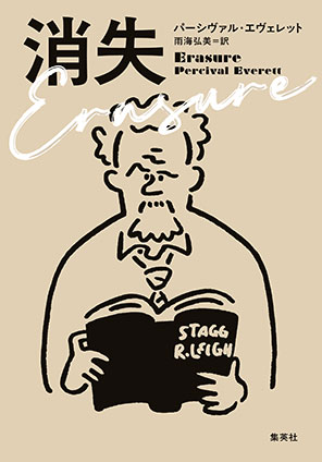 消失 パーシヴァル・エヴェレット