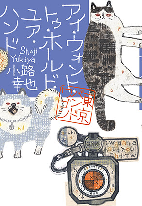 アイ・ウォント・トゥ・ホールド・ユア・ハンド　東京バンドワゴン 小路幸也