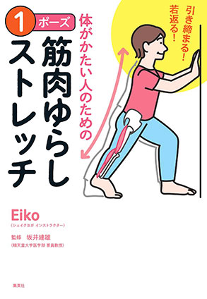 引き締まる！　若返る！　体がかたい人のための　１ポーズ筋肉ゆらしストレッチ Ｅｉｋｏ