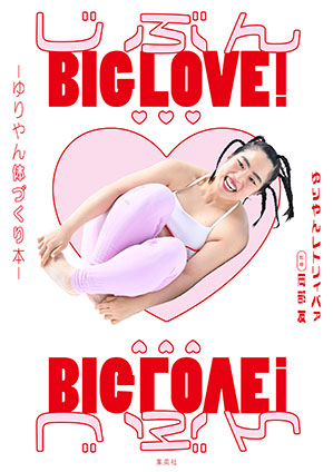 じぶんBIG LOVE！～ゆりやん体づくり本～ ゆりやんレトリィバァ/岡部　友（監修）