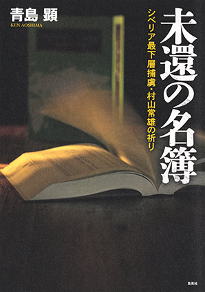 未還の名簿　シベリア最下層捕虜・村山常雄の祈り 青島　顕