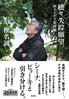 続々　失踪願望。　病み上がり乾杯編 椎名　誠