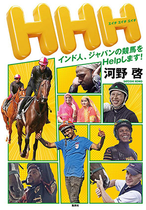 HHH インド人、ジャパンの競馬をHelpします! エイチエイチエイチインドジンジャパンノケイバヲヘルプシマス