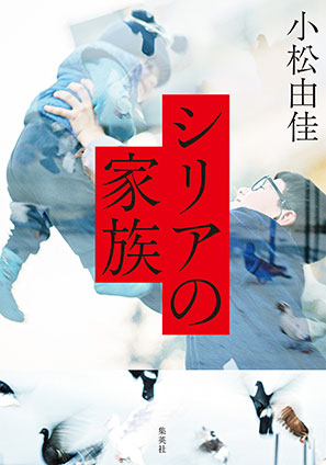 シリアの家族 小松由佳