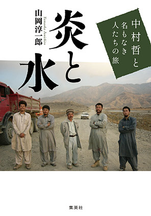 炎と水　中村哲と名もなき人たちの旅 山岡淳一郎