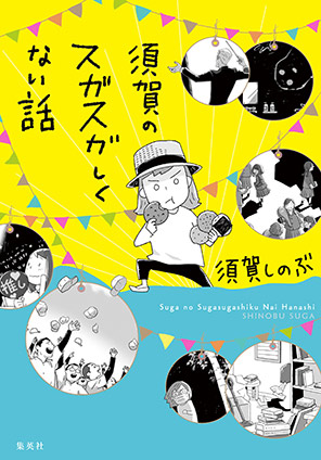 須賀のスガスガしくない話 須賀しのぶ