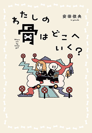 わたしの骨はどこへいく？ 安田依央