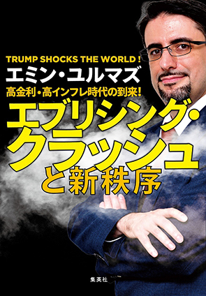 高金利・高インフレ時代の到来！　エブリシング・クラッシュと新秩序 エミン・ユルマズ
