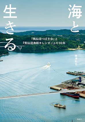 海と生きる　「気仙沼つばき会」と『気仙沼漁師カレンダー』の10年 唐澤和也/（社）気仙沼つばき会（監修）