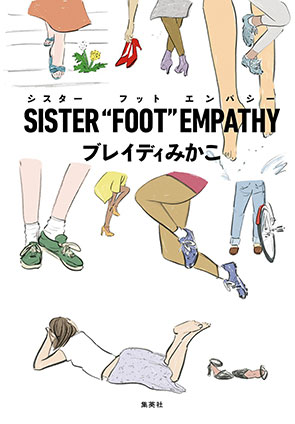 SISTER “FOOT” EMPATHY ブレイディみかこ