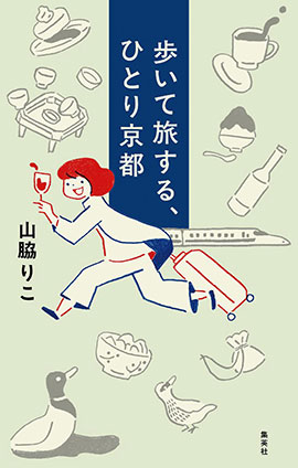 歩いて旅する、ひとり京都 アルイテタビスルヒトリキョウト