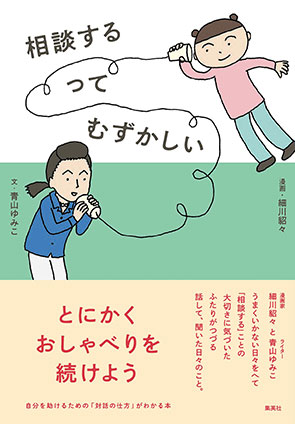 相談するってむずかしい 青山ゆみこ（文）/細川貂々（漫画）