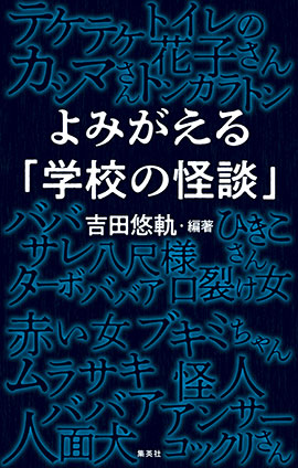 よみがえる「学校の怪談」 吉田悠軌（編著）