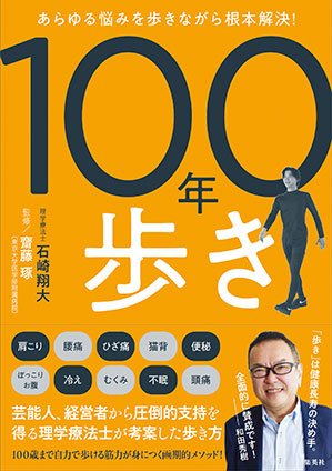 あらゆる悩みを歩きながら根本解決！　１００年歩き 石崎翔大/齋藤　琢（監修）