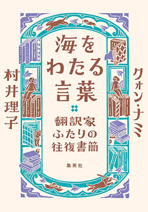 海をわたる言葉　翻訳家ふたりの往復書簡 村井理子/クォン・ナミ