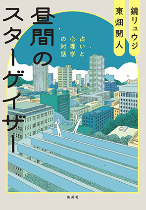昼間のスターゲイザー　占いと心理学の対話 鏡　リュウジ/東畑開人