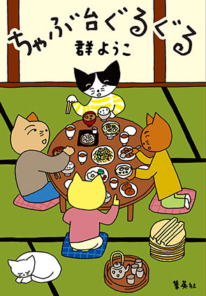 ちゃぶ台ぐるぐる 群　ようこ