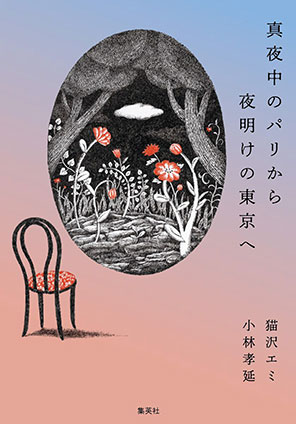 真夜中のパリから夜明けの東京へ 猫沢エミ/小林孝延